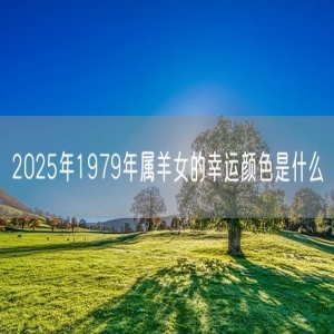 2025年1979年属羊女的幸运颜色是什么