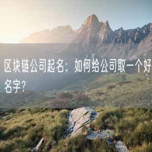 区块链公司起名：如何给公司取一个好名字？
