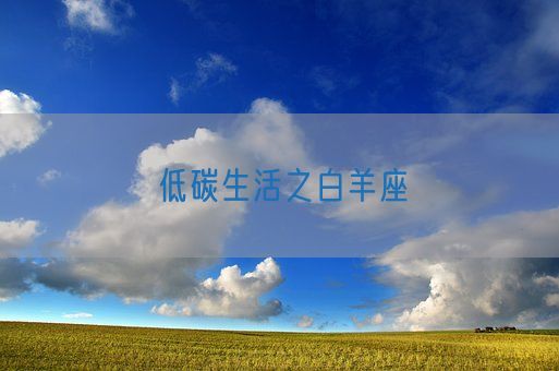 低碳生活之白羊座(图1)