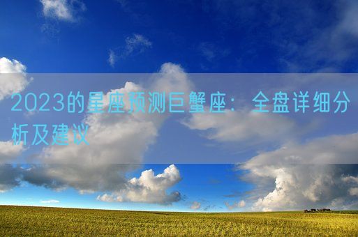 2023的星座预测巨蟹座：全盘详细分析及建议(图1)