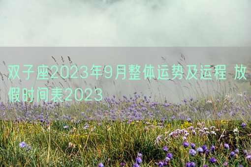 双子座2023年9月整体运势及运程 放假时间表2023(图1)