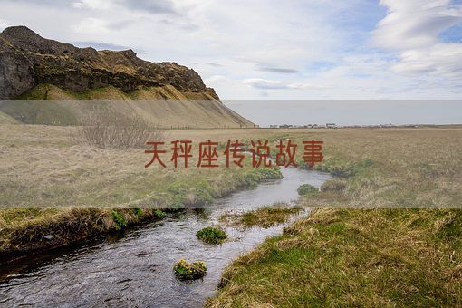 天秤座传说故事(图1)