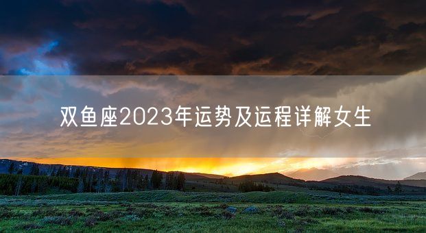 双鱼座2023年运势及运程详解女生(图1)