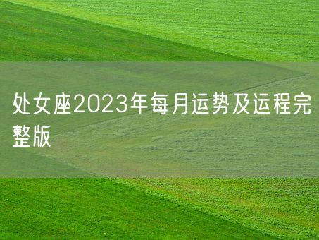 处女座2023年每月运势及运程完整版(图1)