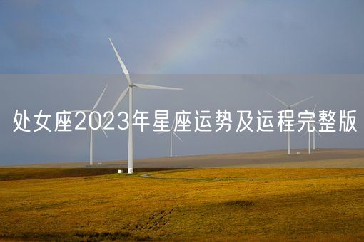 处女座2023年星座运势及运程完整版(图1)