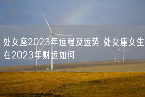 处女座2023年运程及运势 处女座女生在2023年财运如何(图1)