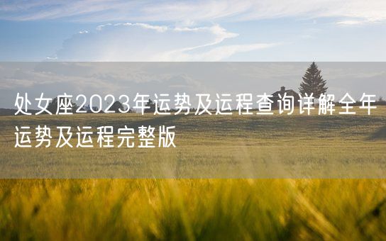 处女座2023年运势及运程查询详解全年运势及运程完整版(图1)