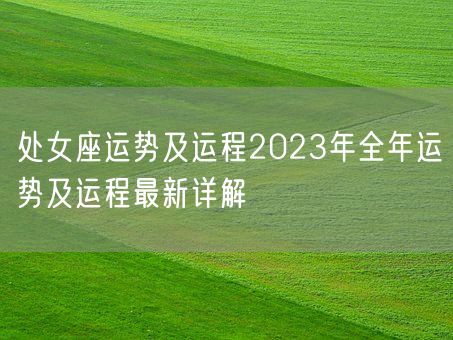 处女座运势及运程2023年全年运势及运程最新详解(图1)