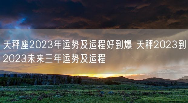 天秤座2023年运势及运程好到爆 天秤2023到2023未来三年运势及运程(图1)
