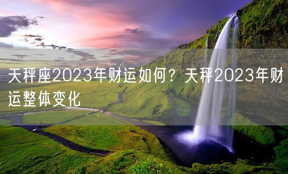天秤座2023年财运如何？天秤2023年财运整体变化(图1)