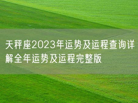 天秤座2023年运势及运程查询详解全年运势及运程完整版(图1)