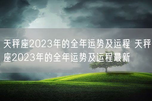 天秤座2023年的全年运势及运程 天秤座2023年的全年运势及运程最新(图1)