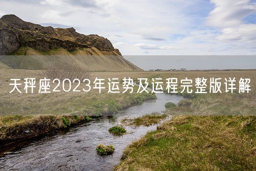 天秤座2023年运势及运程完整版详解(图1)