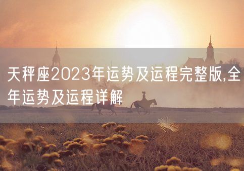 天秤座2023年运势及运程完整版,全年运势及运程详解(图1)