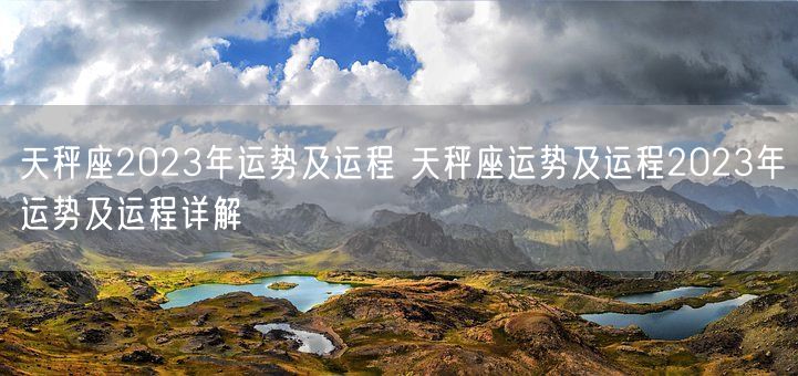 天秤座2023年运势及运程 天秤座运势及运程2023年运势及运程详解(图1)