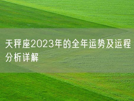 天秤座2023年的全年运势及运程分析详解(图1)