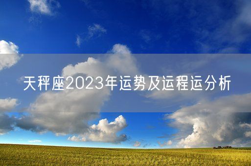 天秤座2023年运势及运程运分析(图1)