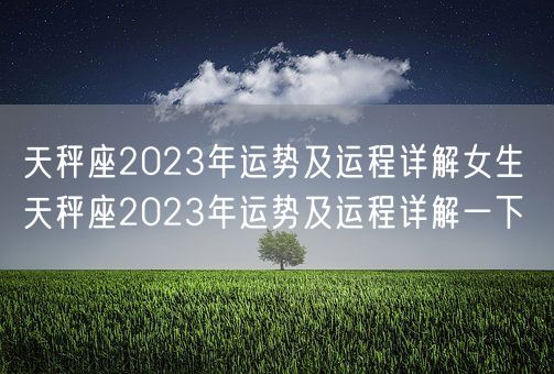 天秤座2023年运势及运程详解女生 天秤座2023年运势及运程详解一下(图1)