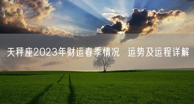 天秤座2023年财运春季情况  运势及运程详解(图1)