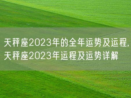 天秤座2023年的全年运势及运程,天秤座2023年运程及运势详解(图1)