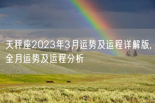 天秤座2023年3月运势及运程详解版,全月运势及运程分析(图1)