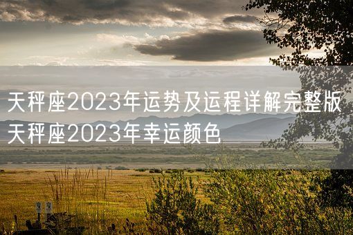 天秤座2023年运势及运程详解完整版 天秤座2023年幸运颜色(图1)