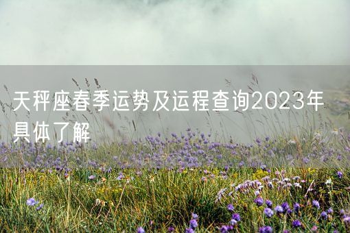 天秤座春季运势及运程查询2023年  具体了解(图1)