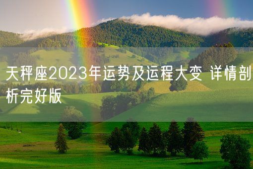 天秤座2023年运势及运程大变 详情剖析完好版(图1)