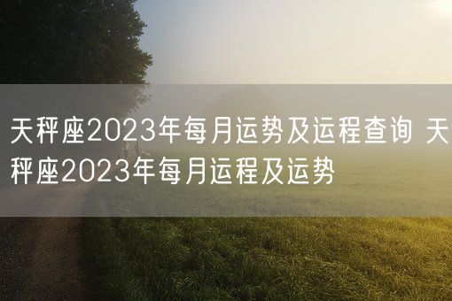 天秤座2023年每月运势及运程查询 天秤座2023年每月运程及运势(图1)