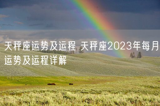 天秤座运势及运程 天秤座2023年每月运势及运程详解(图1)