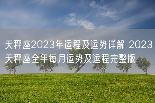 天秤座2023年运程及运势详解 2023天秤座全年每月运势及运程完整版(图1)