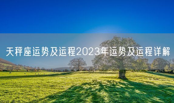 天秤座运势及运程2023年运势及运程详解(图1)