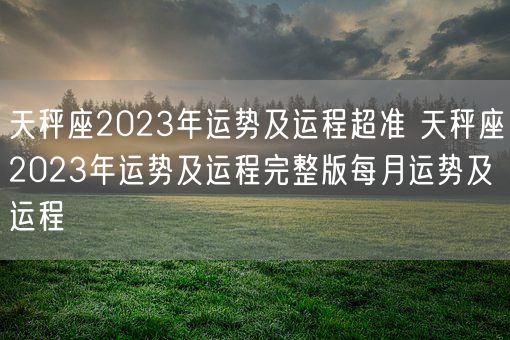 天秤座2023年运势及运程超准 天秤座2023年运势及运程完整版每月运势及运程(图1)