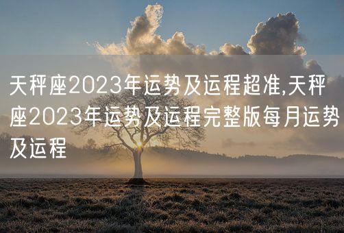 天秤座2023年运势及运程超准,天秤座2023年运势及运程完整版每月运势及运程(图1)
