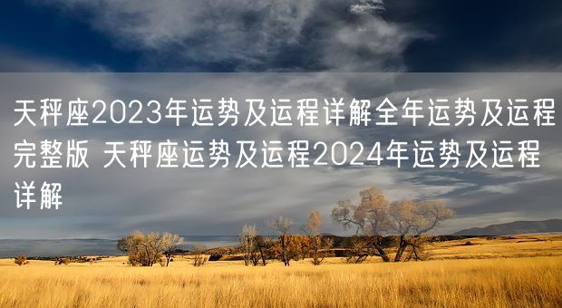 天秤座2023年运势及运程详解全年运势及运程完整版 天秤座运势及运程2024年运势及运程详解 (图1)