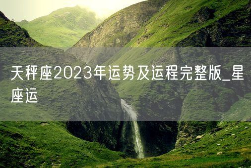 天秤座2023年运势及运程完整版_星座运(图1)