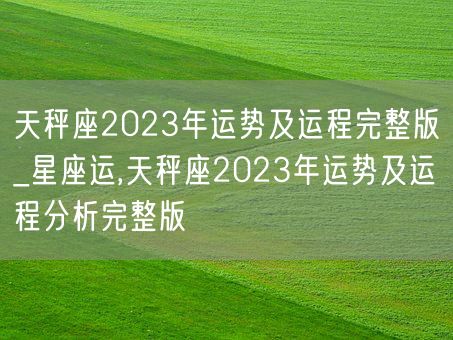 天秤座2023年运势及运程完整版_星座运,天秤座2023年运势及运程分析完整版(图1) 天秤座2023年运势及运程完整版_星座运,天秤座2023年运势及运程分析完整版(图1)