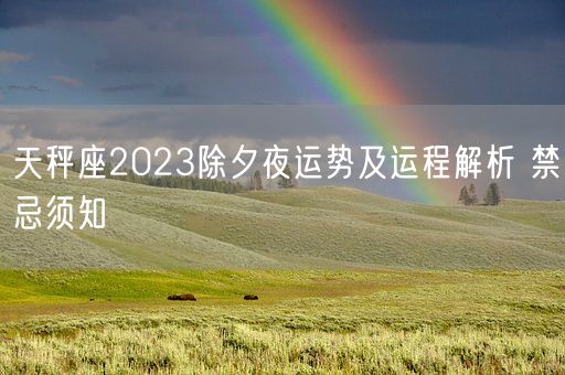 天秤座2023除夕夜运势及运程解析 禁忌须知(图1)