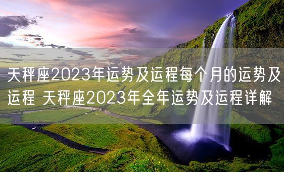 天秤座2023年运势及运程每个月的运势及运程 天秤座2023年全年运势及运程详解(图1)