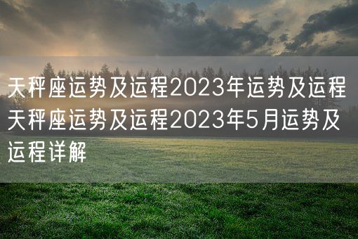 天秤座运势及运程2023年运势及运程 天秤座运势及运程2023年5月运势及运程详解(图1)