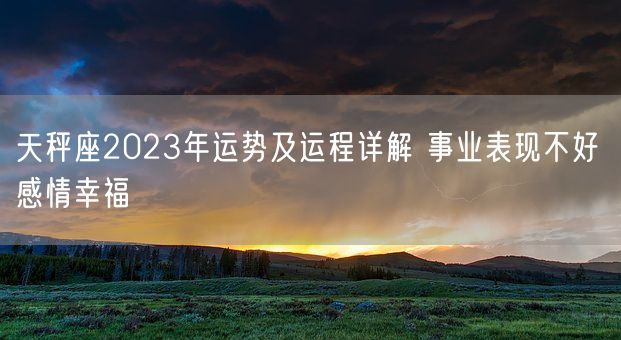 天秤座2023年运势及运程详解 事业表现不好 感情幸福(图1)