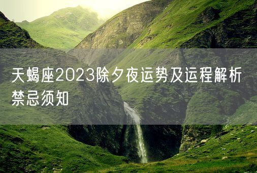 天蝎座2023除夕夜运势及运程解析 禁忌须知(图1)