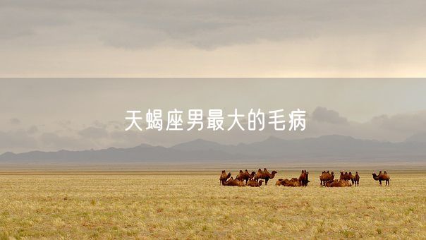 天蝎座男最大的毛病(图1)