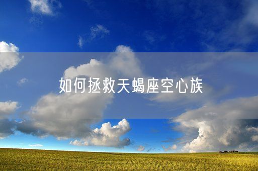 如何拯救天蝎座空心族(图1)