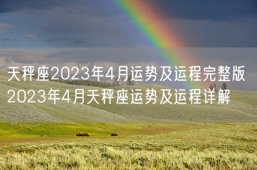 天秤座2023年4月运势及运程完整版 2023年4月天秤座运势及运程详解(图1)