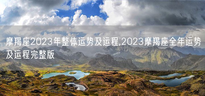 摩羯座2023年整体运势及运程,2023摩羯座全年运势及运程完整版(图1)