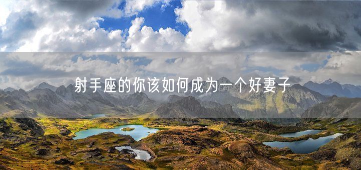 射手座的你该如何成为一个好妻子(图1)