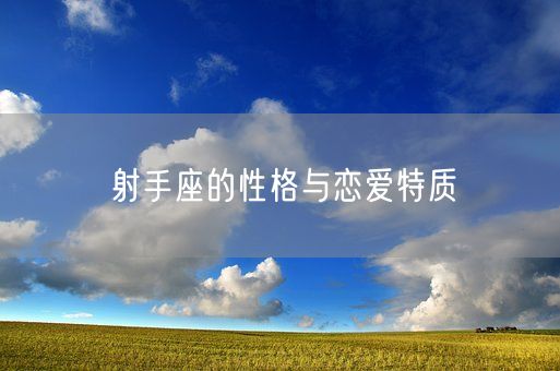 射手座的性格与恋爱特质(图1)