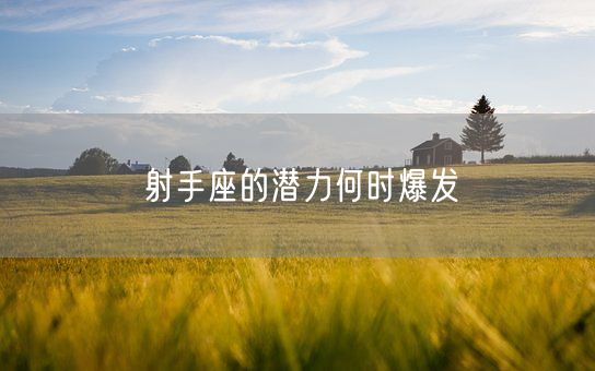 射手座的潜力何时爆发(图1)