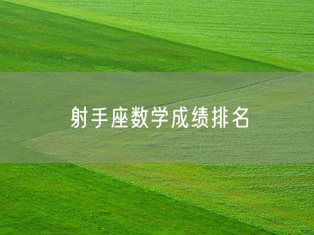 射手座数学成绩排名(图1)